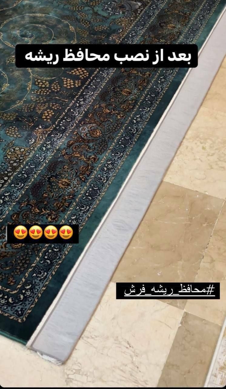 محافظ ریشه فرش درجه یک